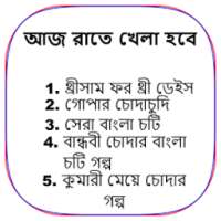আজ রাতে খেলা হবে - Bangla Choti Golpo - বাংলা চটি on 9Apps