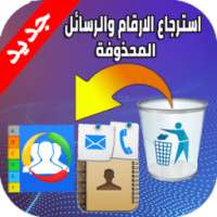 إسترجاع الأرقام والرسائل المحذوفة - آخر إصدار - on 9Apps