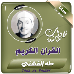 طه الفشني تجويد القرآن icon