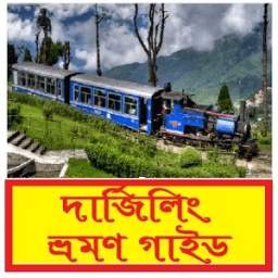 দার্জিলিং এর দর্শনীয় স্থান 1.0