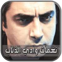 نغمات وادي الذئاب - الوطن ( مراد علمدار ) on 9Apps