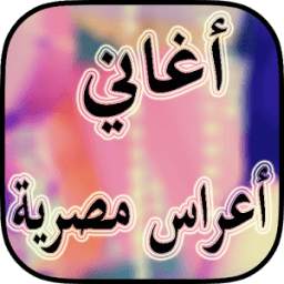 أغاني أعراس مصرية 2.2