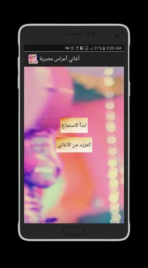 أغاني أعراس شعبية مصرية 2018 screenshot 1