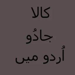 Kala Jadu In Urdu 1.0