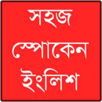 স্পোকেন ইংলিশ on 9Apps