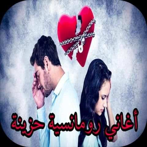 أغاني رومنسية حزينة و أغاني حب حزينة 2017/2018 скриншот 6
