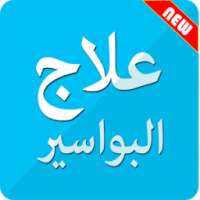 جميع وصفات علاج البواسير on 9Apps