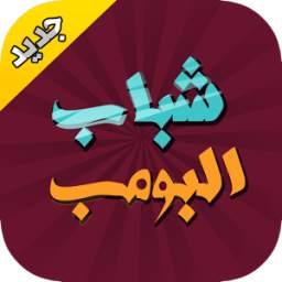 سيلفي مع شباب البومب 1.2