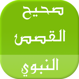 صحيح القصص النبوي icon