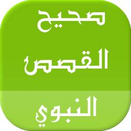 صحيح القصص النبوي 1.1