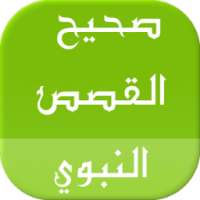 صحيح القصص النبوي