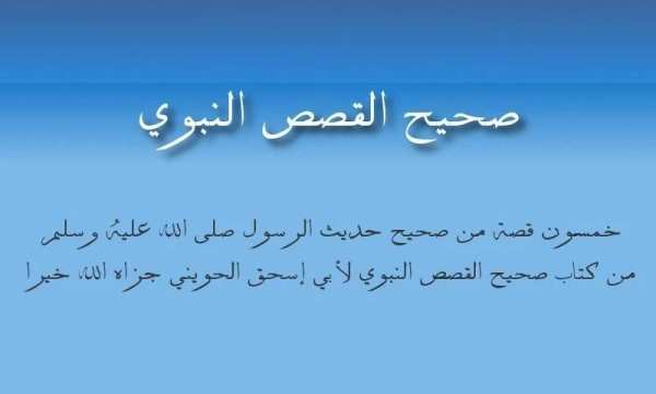 صحيح القصص النبوي screenshot 3