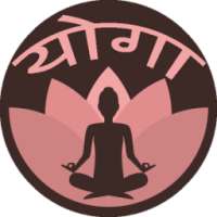 Yoga App (योग ऐप) in Hindi : Offline with Video on 9Apps