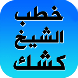 دروس وخطب الشيخ عبد الحميد كشك आइकन