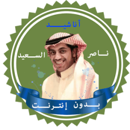 اناشيد ناصر السعيد بدون نت icon