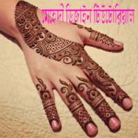 মেহেদী ডিজাইন টিউটোরিয়াল