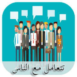 تعامل مع 12 صنفا من الناس icon