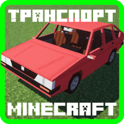 Транспорт для Майнкрафт icon
