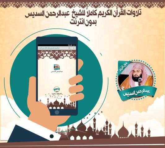 السديس قرأن كاملاً بدون نت screenshot 2