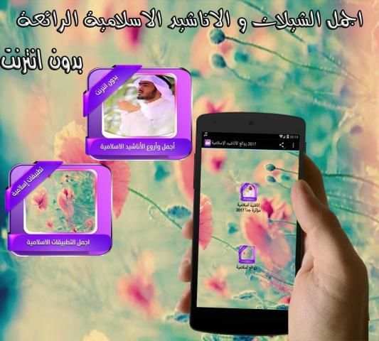 أناشيد إسلامية بدون انترنت screenshot 1
