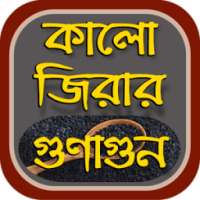 কালোজিরার উপকারিতা~kalijira benefits on 9Apps