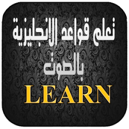 ikon تعلم اللغة الانجليزية و قواعدها بدون نت