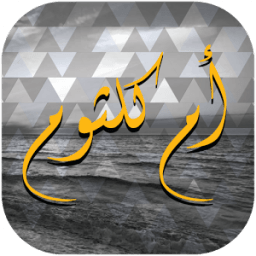 أم كلثوم icon