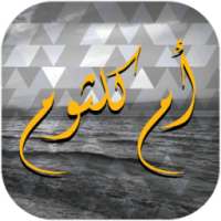 أم كلثوم on 9Apps