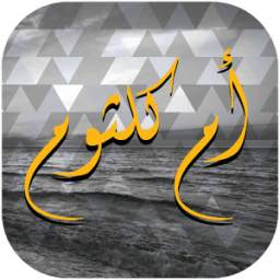 أم كلثوم 1.0