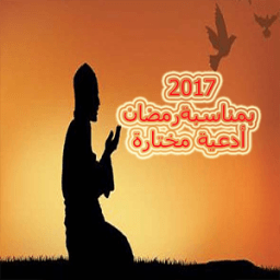 ikon أدعية مختارة 2017