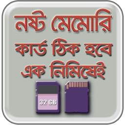 মেমোরি কার্ড ঠিক করার উপায় 3.0