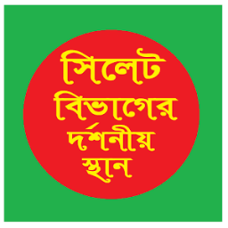 সিলেট বিভাগের দর্শনীয় স্থান ~Travel Sylhet icon