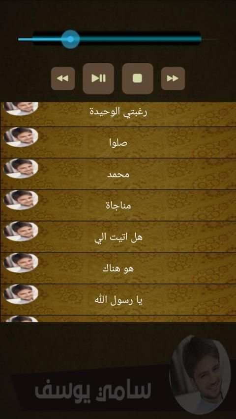 سامي يوسف بدون انترنت скриншот 3