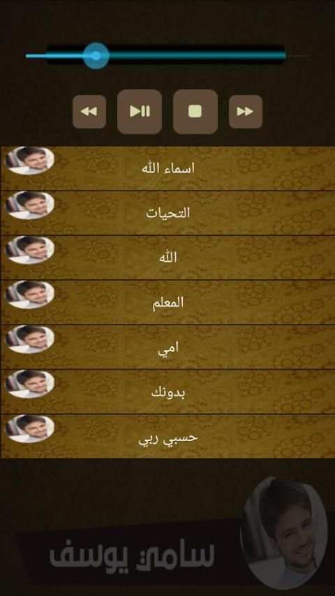 سامي يوسف بدون انترنت скриншот 1