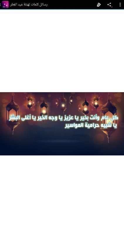 رسائل كلمات تهنئة عيد الفطر screenshot 1