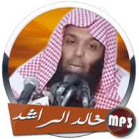 محاضرات خالد الراشد بجودة صوت عالية on 9Apps