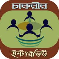 চাকরীর ইন্টারভিউ প্রস্তুতি on 9Apps