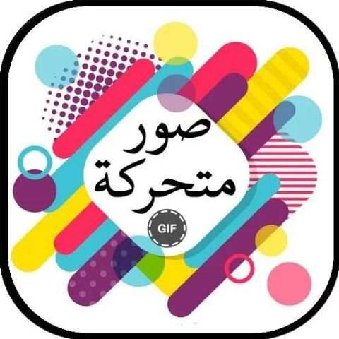 صور متحركة screenshot 1