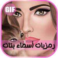 رمزيات أسماء بنات on 9Apps