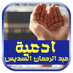 أدعية عبد الرحمان السديس icon