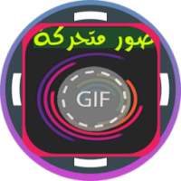 صور متحركة GIFs on 9Apps