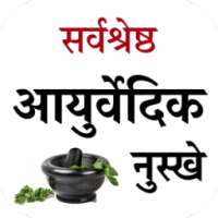 सर्वश्रेष्ठ आयुर्वेदिक नुस्खे on 9Apps