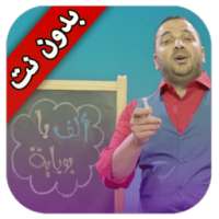 ألف باء بوباية - بدون نت on 9Apps