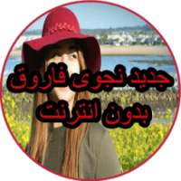 اغاني نجوى فاروق بدون انترنت najwa on 9Apps