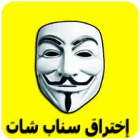 إختراق حسابات سناب شات %100 JOKE NEW