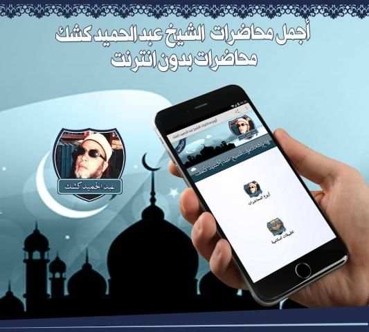 محاضرات عبد الحميد كشك بدون نت screenshot 1