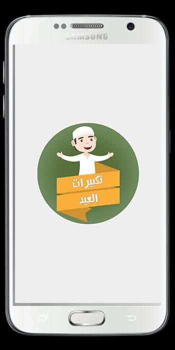 تكبيرات العيد بدون انترنت | تكبيرات عيد الفطر screenshot 4