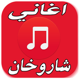 أروع اغاني شاروخان 2017 иконка