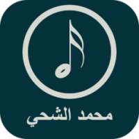 أغاني محمد الشحي 2017
