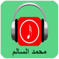 أغاني محمد السالم 2017